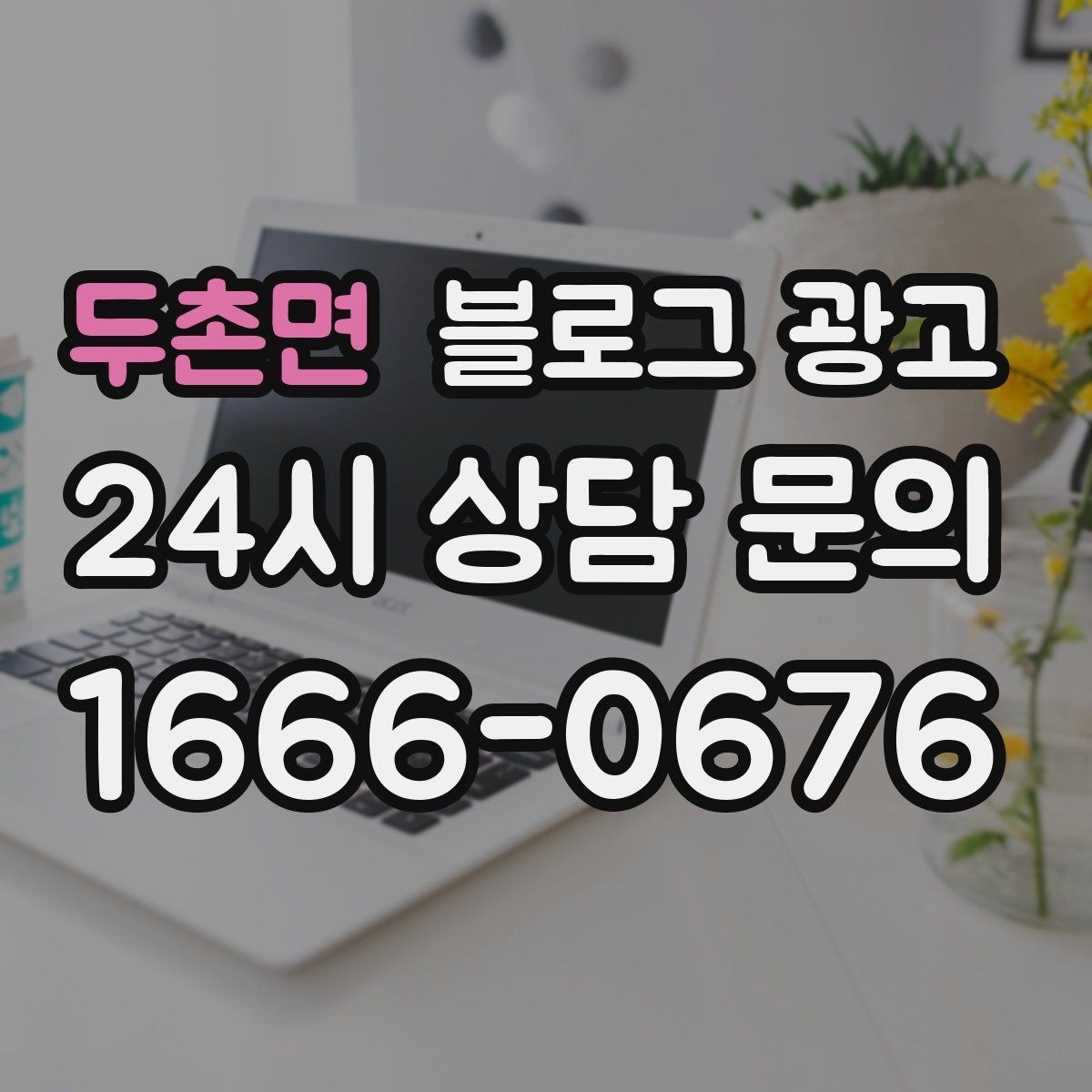 두촌면 블로그 광고 학원 공부방 학부모를 안심시키는 정보 구성