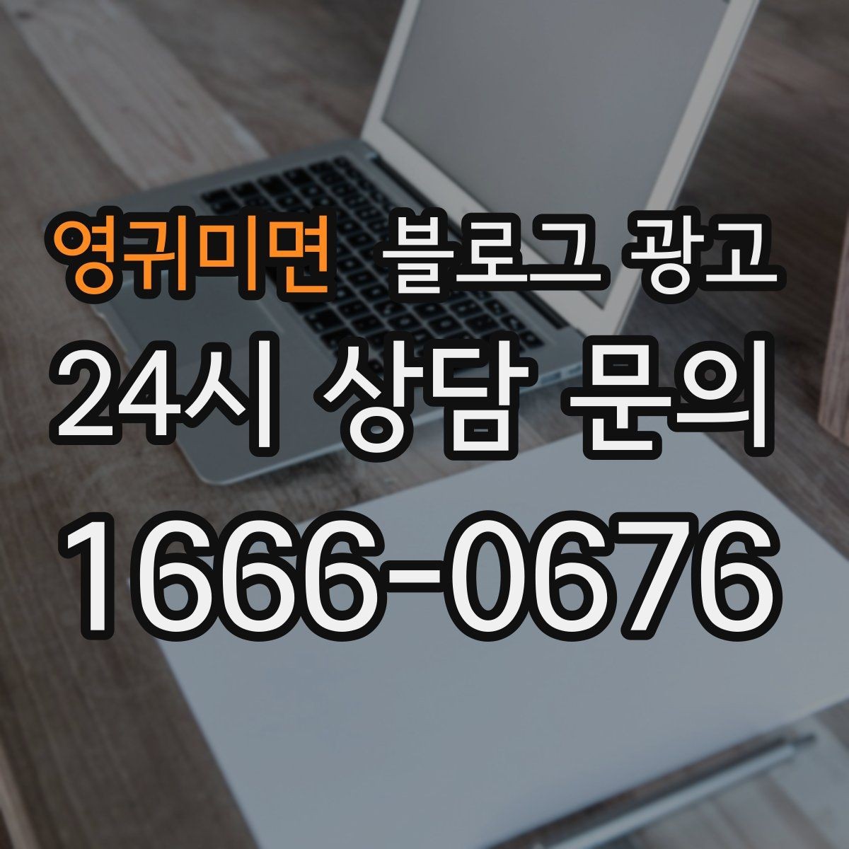 영귀미면 블로그 광고 검색 결과 요약 문구를 의식한 첫 문장 쓰기
