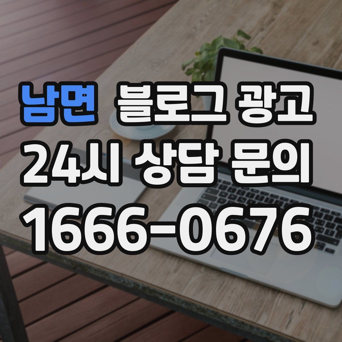 남면 블로그 광고 자주 나오는 컴플레인을 줄이는 설명 전략