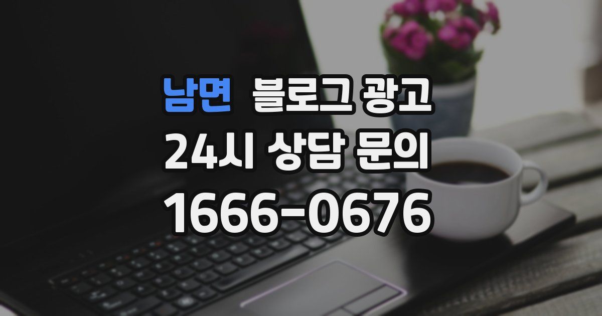 남면 블로그 광고