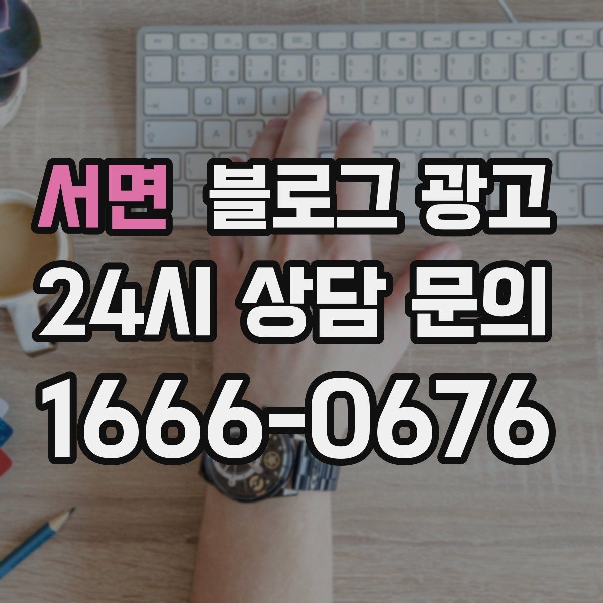 서면 블로그 광고 소규모 매장도 큰 신뢰를 얻는 정보 구성