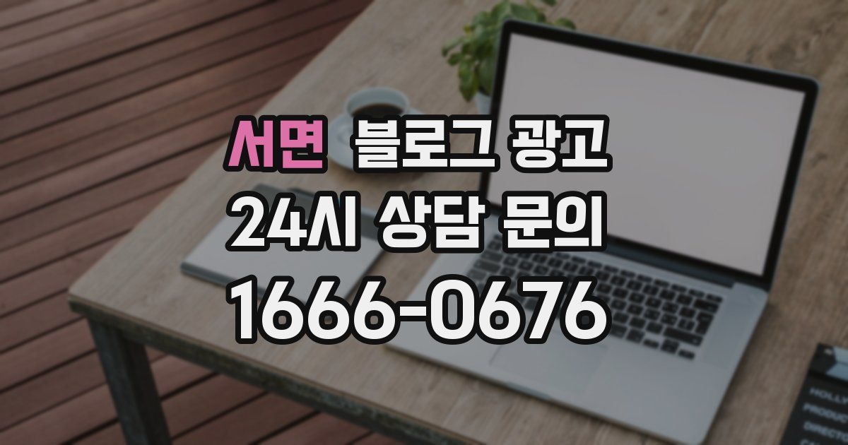 서면 블로그 광고