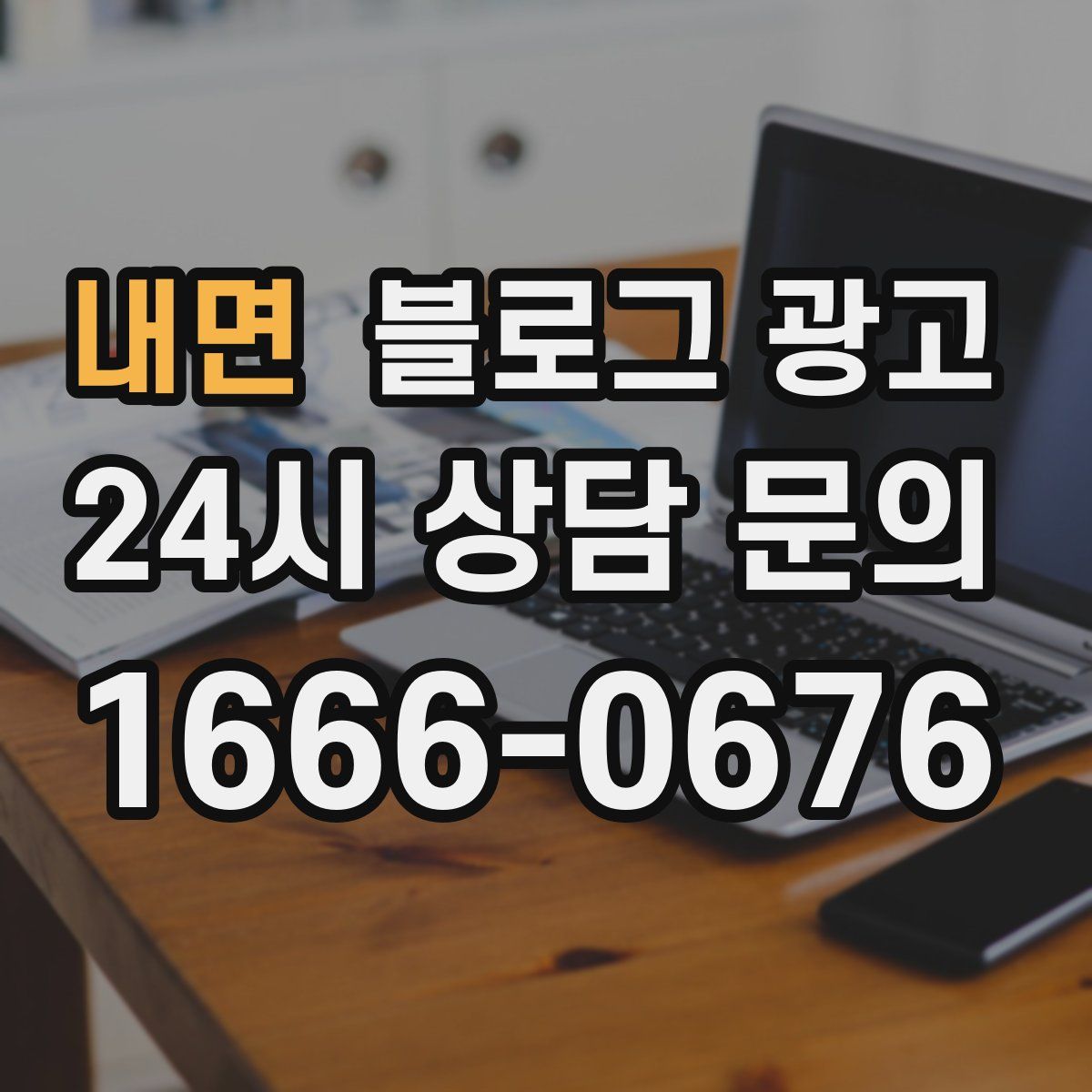 내면 블로그 광고