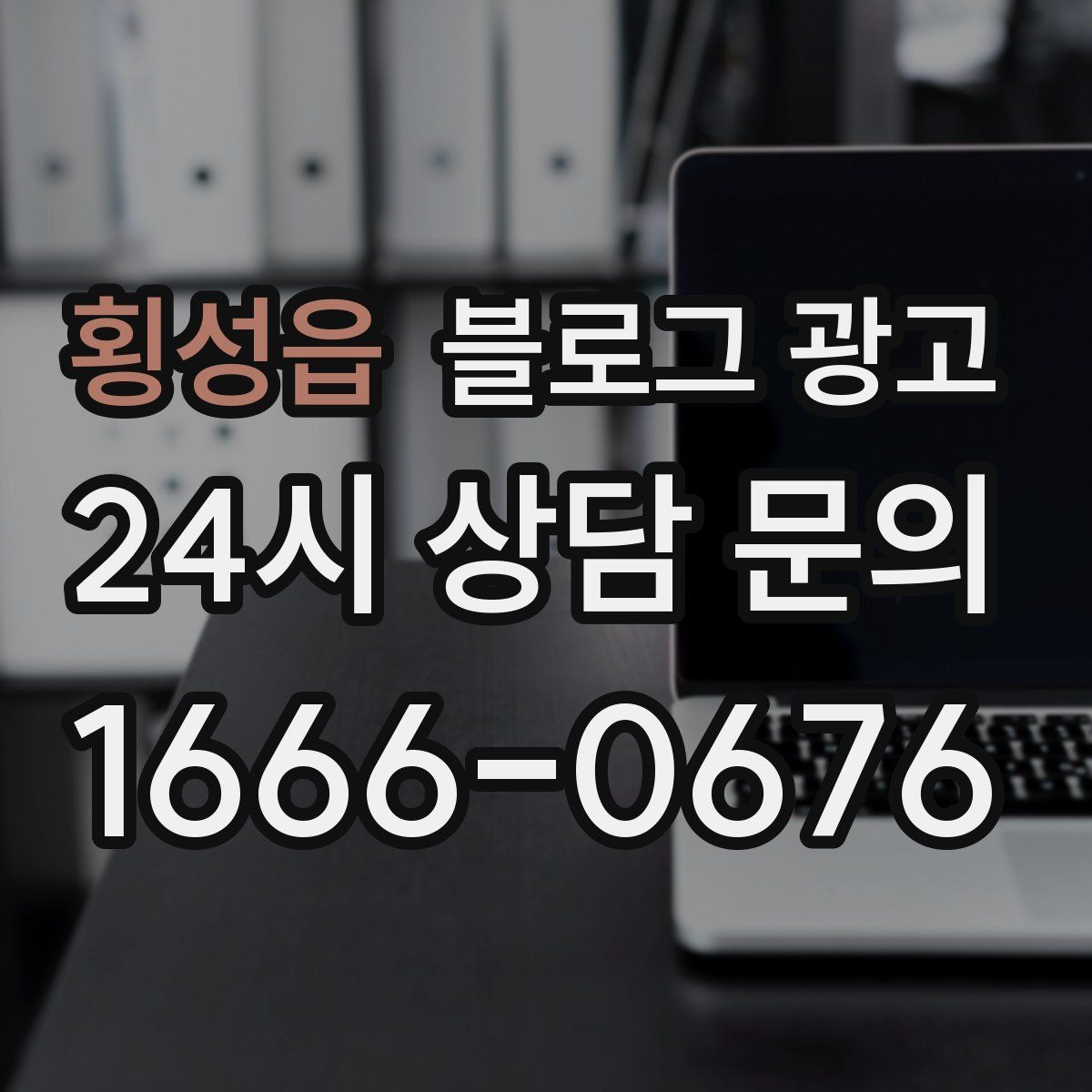 횡성읍 블로그 광고