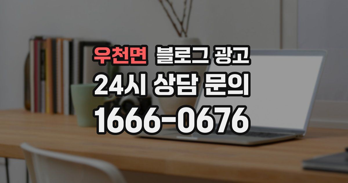 우천면 블로그 광고