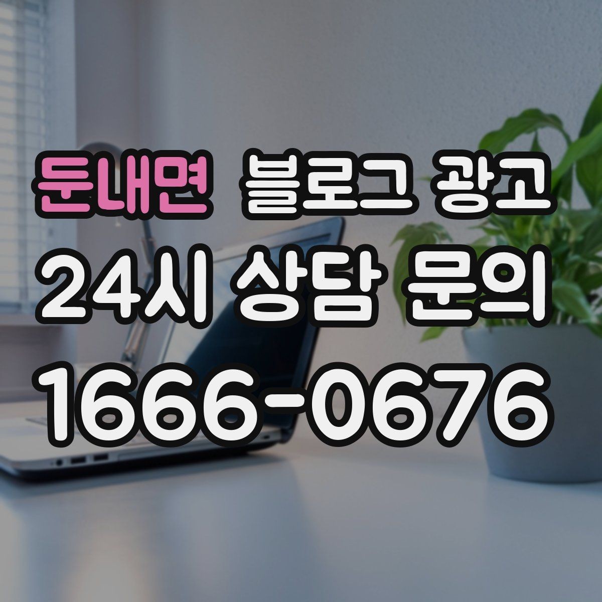 둔내면 블로그 광고 문제 해결 사례를 중심으로 구성한 전후 스토리