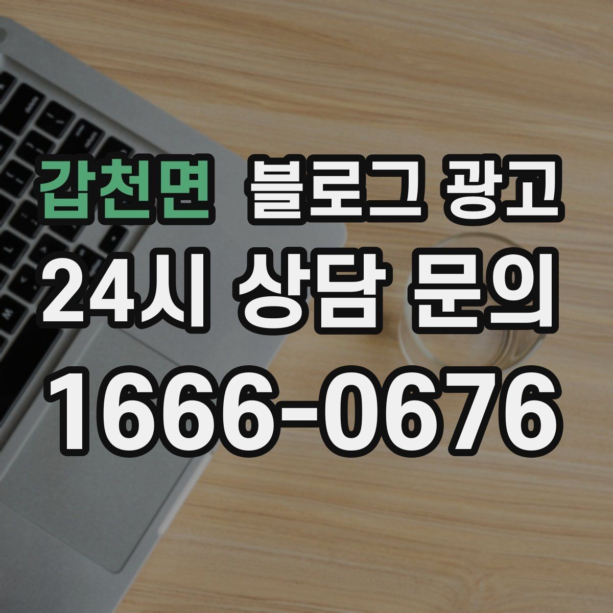 갑천면 블로그 광고 상담 문의가 많은 미용 업종을 위한 질문 정리법