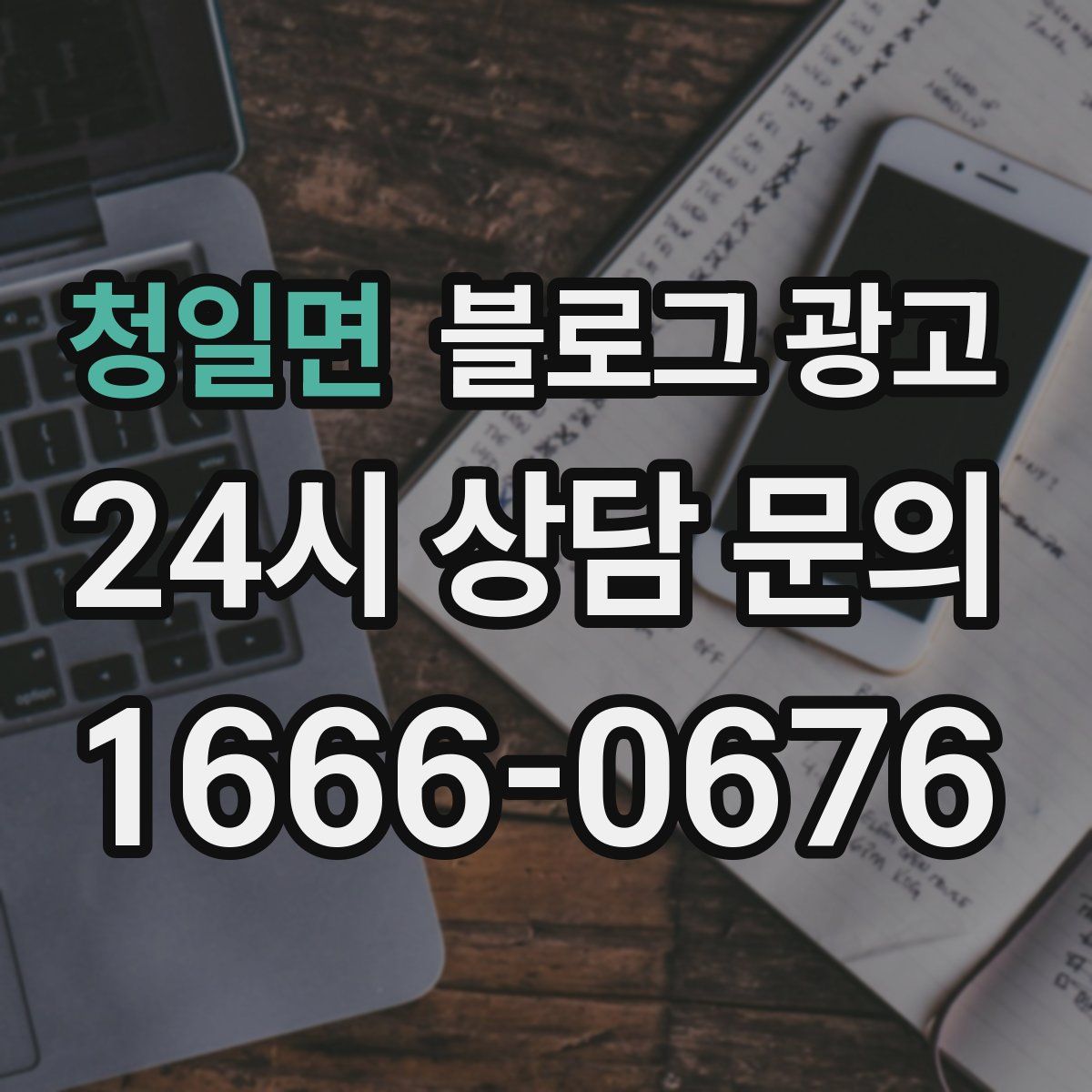 청일면 블로그 광고