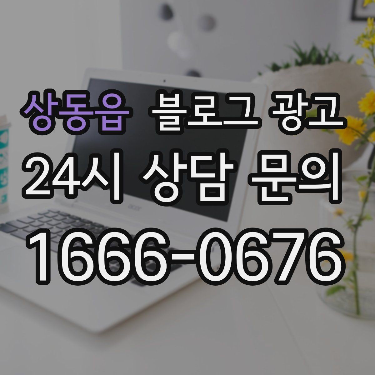 상동읍 블로그 광고 지인 추천과 온라인 후기를 함께 보여 주는 글