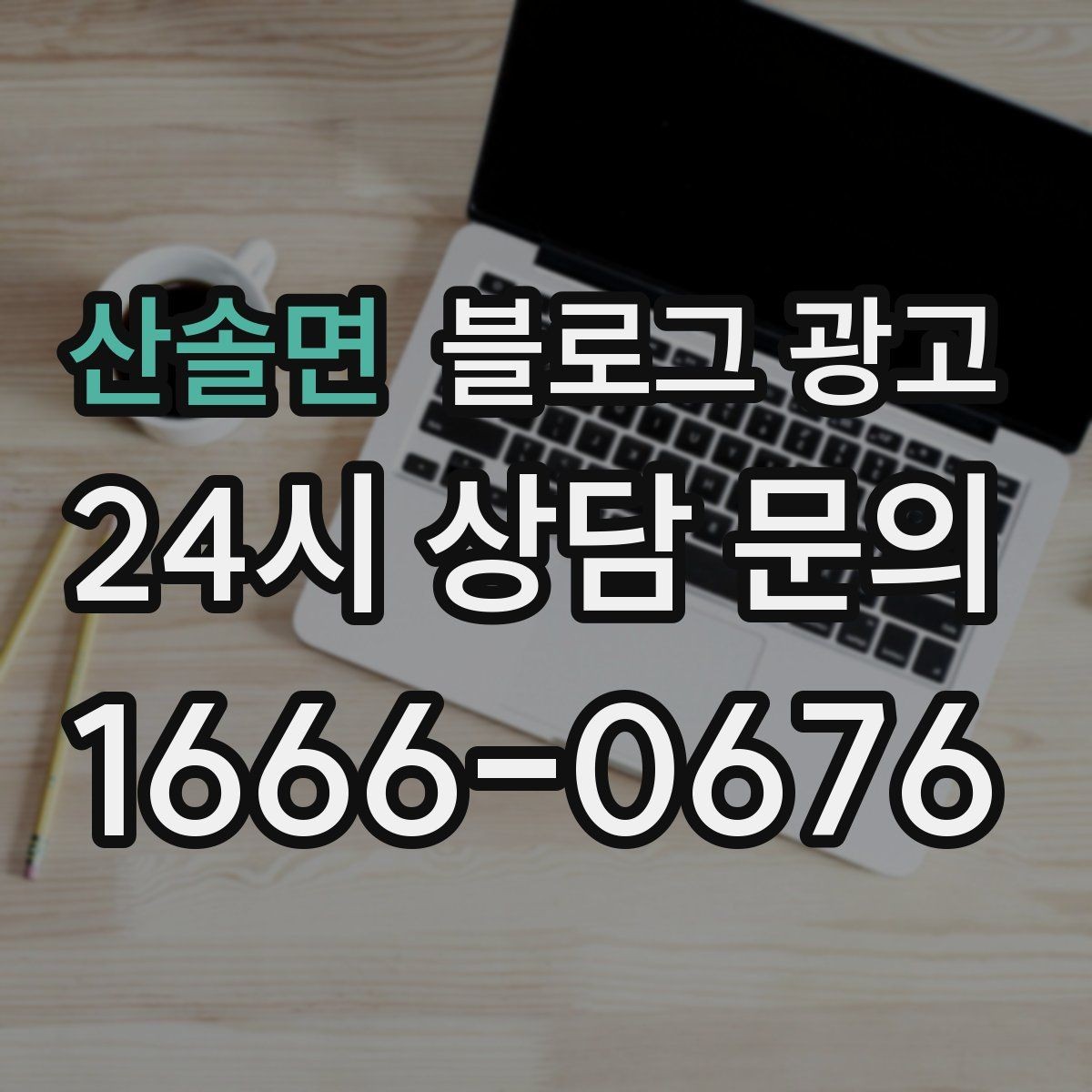 산솔면 블로그 광고 가격 인상 소식을 손님이 납득하게 전달하기