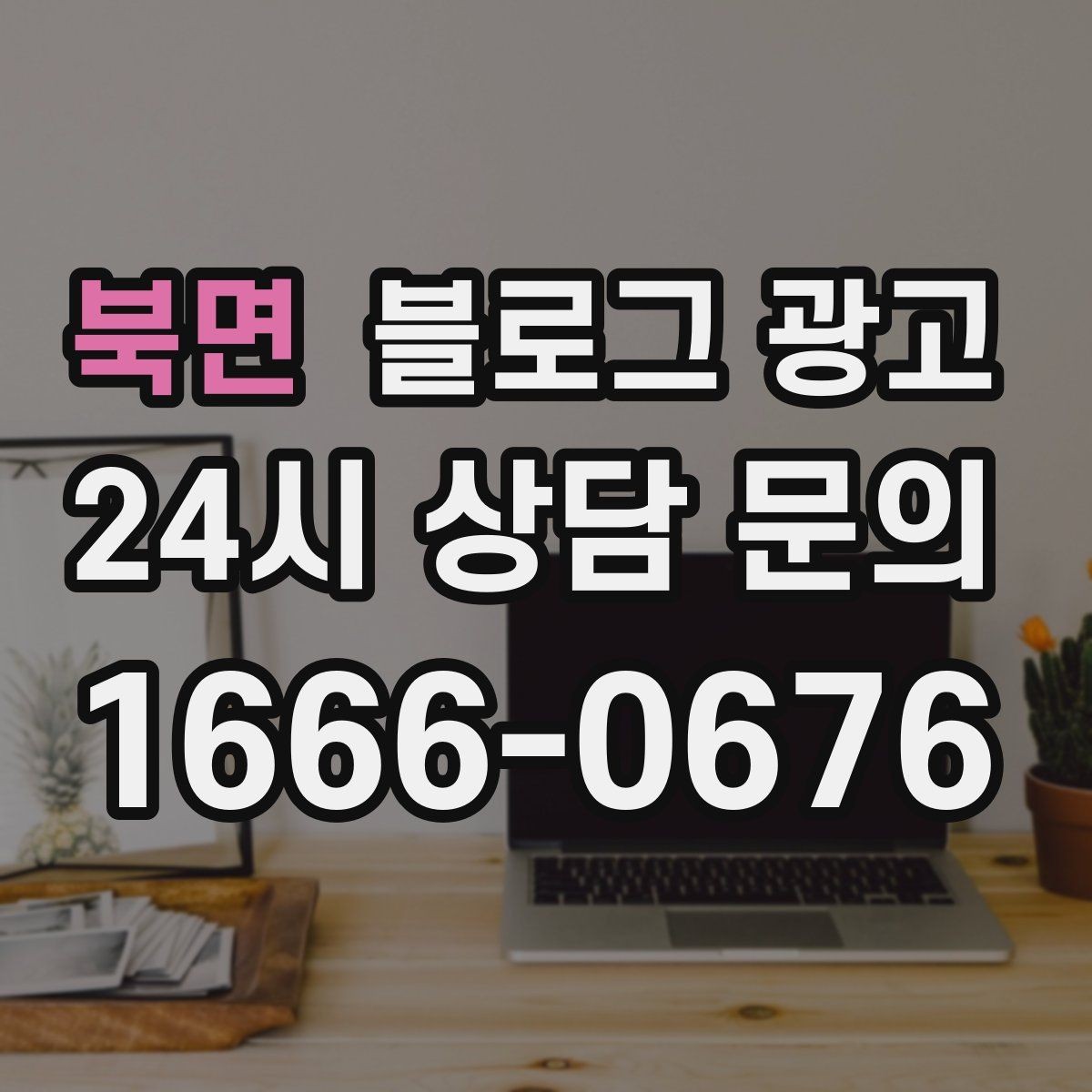 북면 블로그 광고 오늘 단 한 줄만이라도 적어 보는 사장님 기록