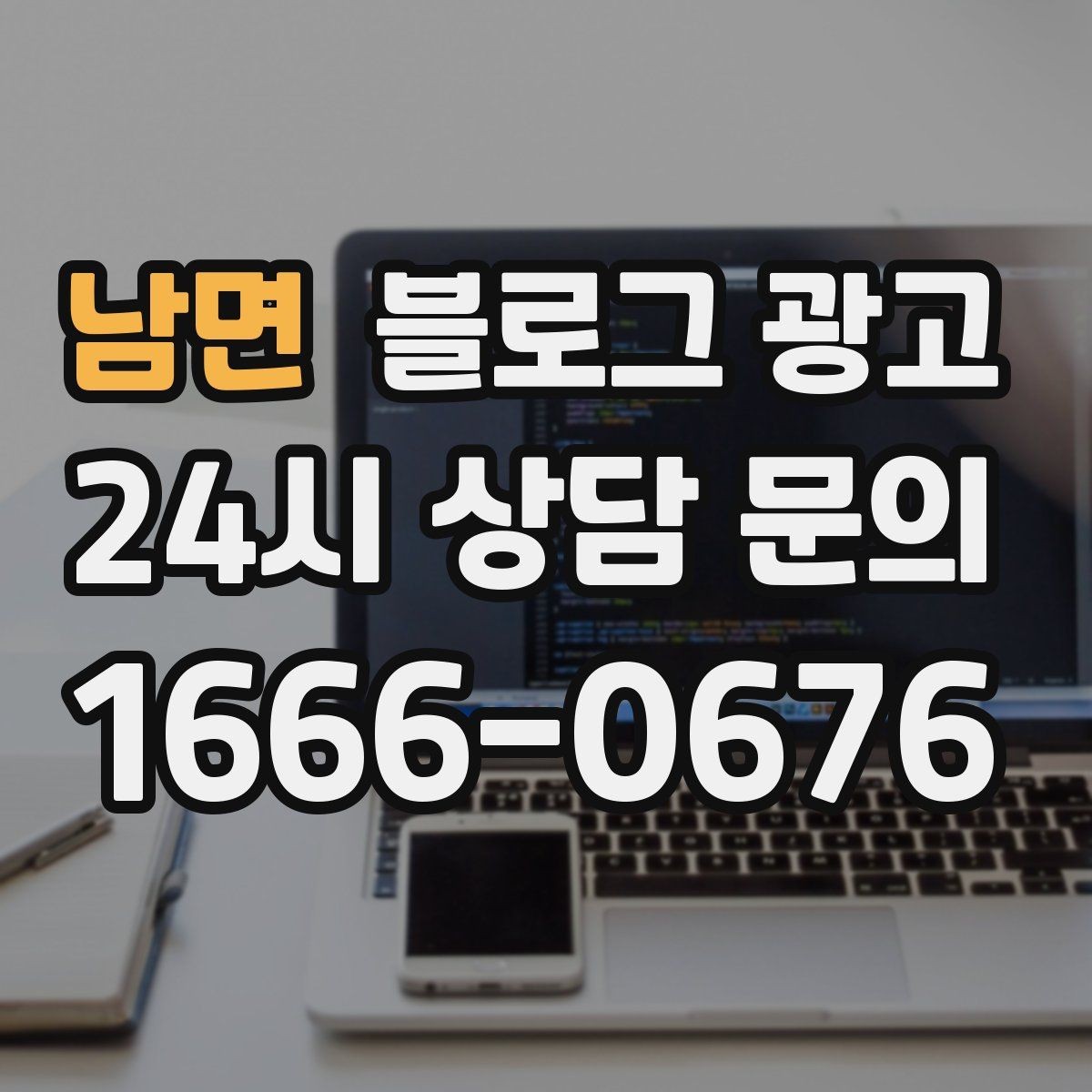남면 블로그 광고 예약금 선결제를 이해시키는 진솔한 글쓰기