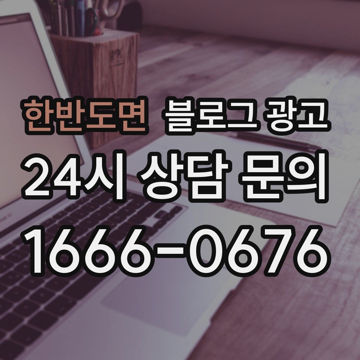 한반도면 블로그 광고 단기 이벤트 위주 운영에서 벗어나는 방법