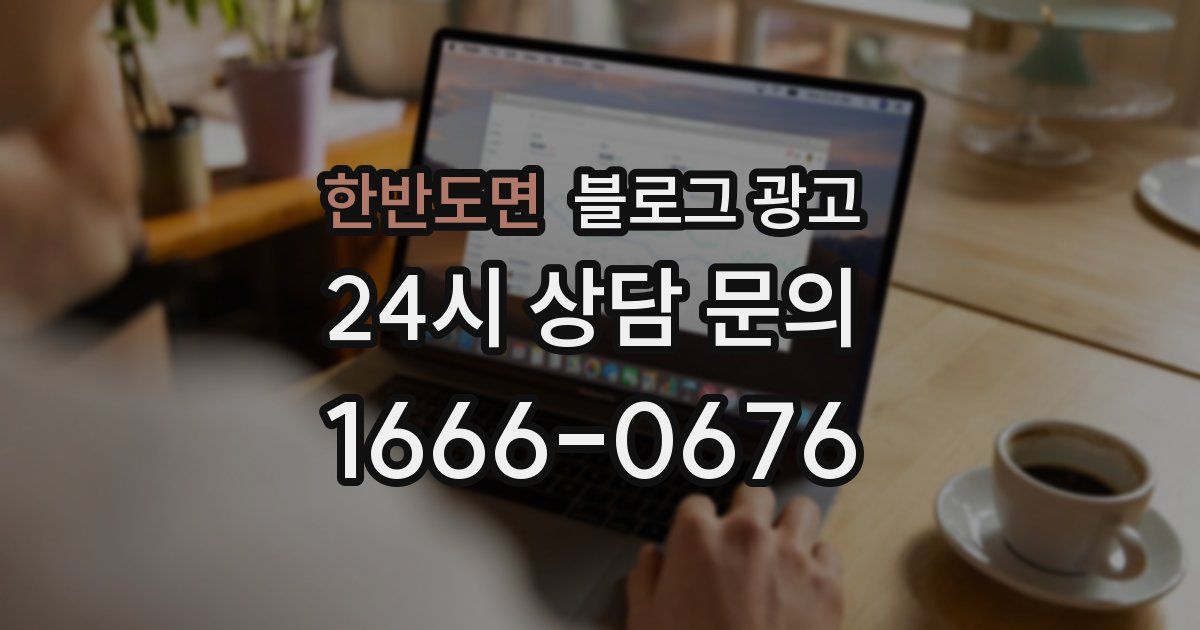 한반도면 블로그 광고