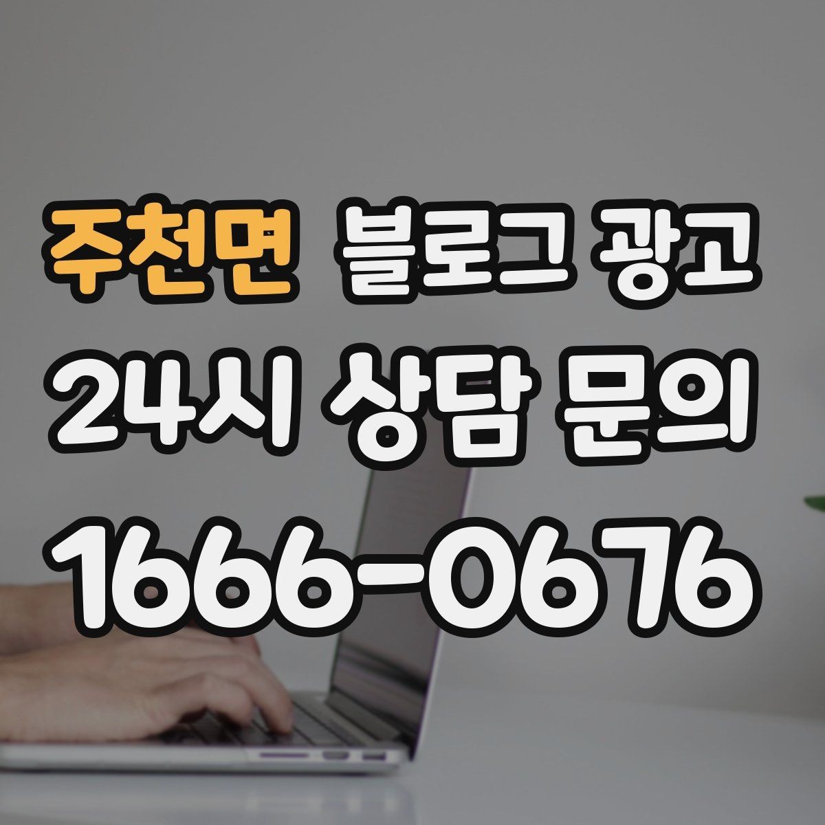 주천면 블로그 광고 인테리어와 이사 업종을 위한 현장 스토리