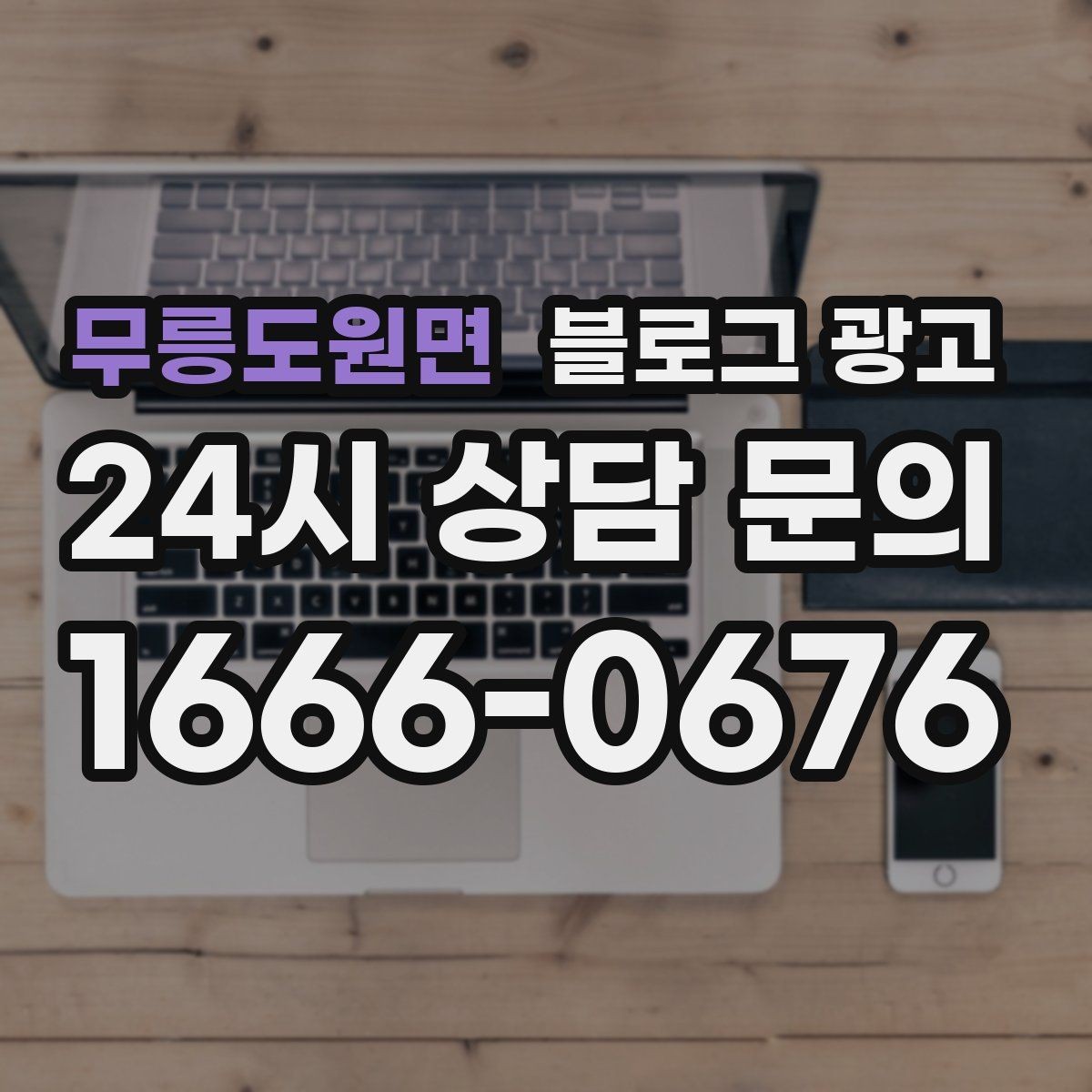 무릉도원면 블로그 광고 실수를 기록해 신뢰로 바꾸는 사장님 노트