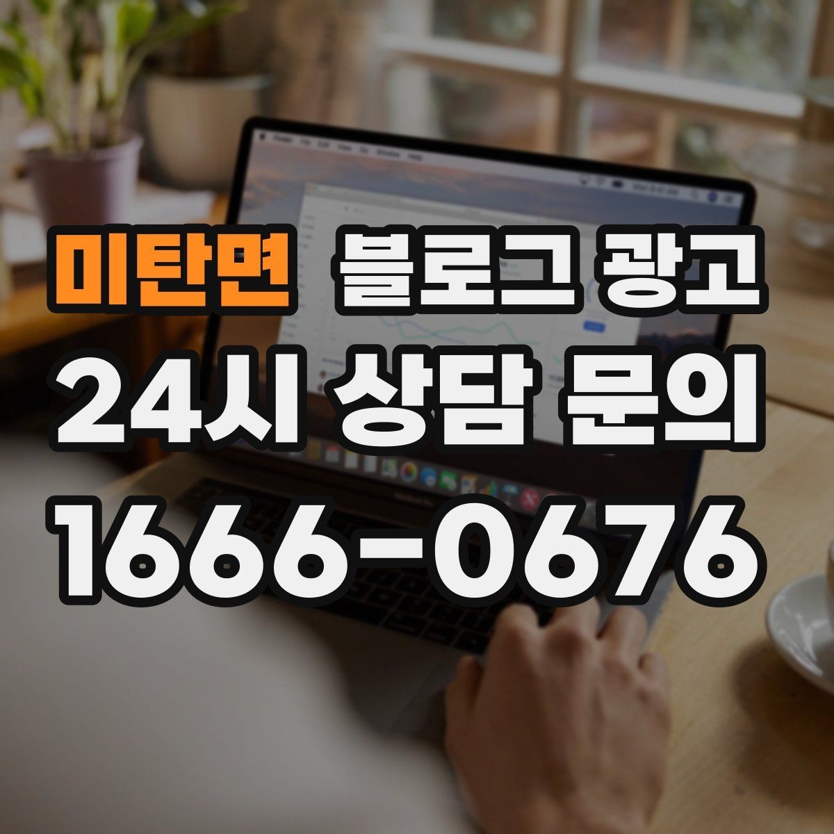 미탄면 블로그 광고 오프라인 소개와 명함 뒷면에 넣을 링크 전략