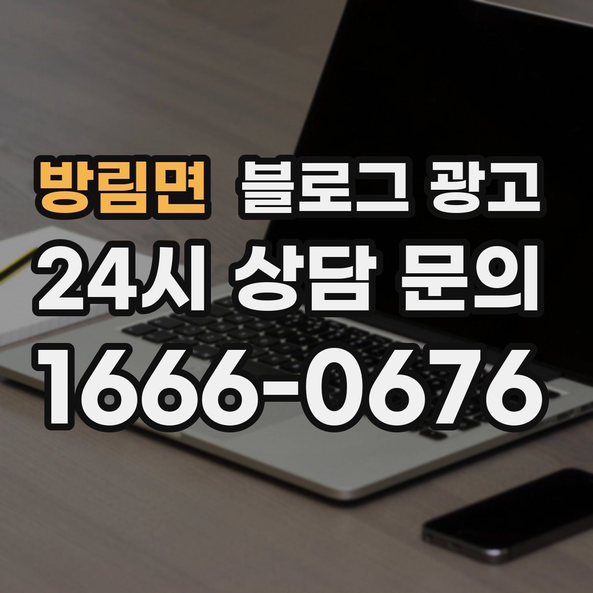 방림면 블로그 광고 내 돈 내고도 아깝지 않게 쓰는 운영 습관