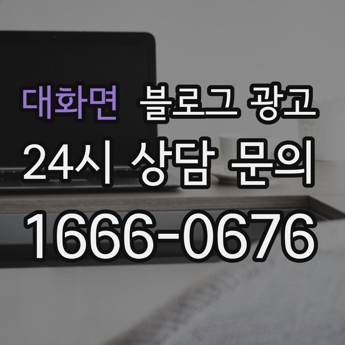 대화면 블로그 광고