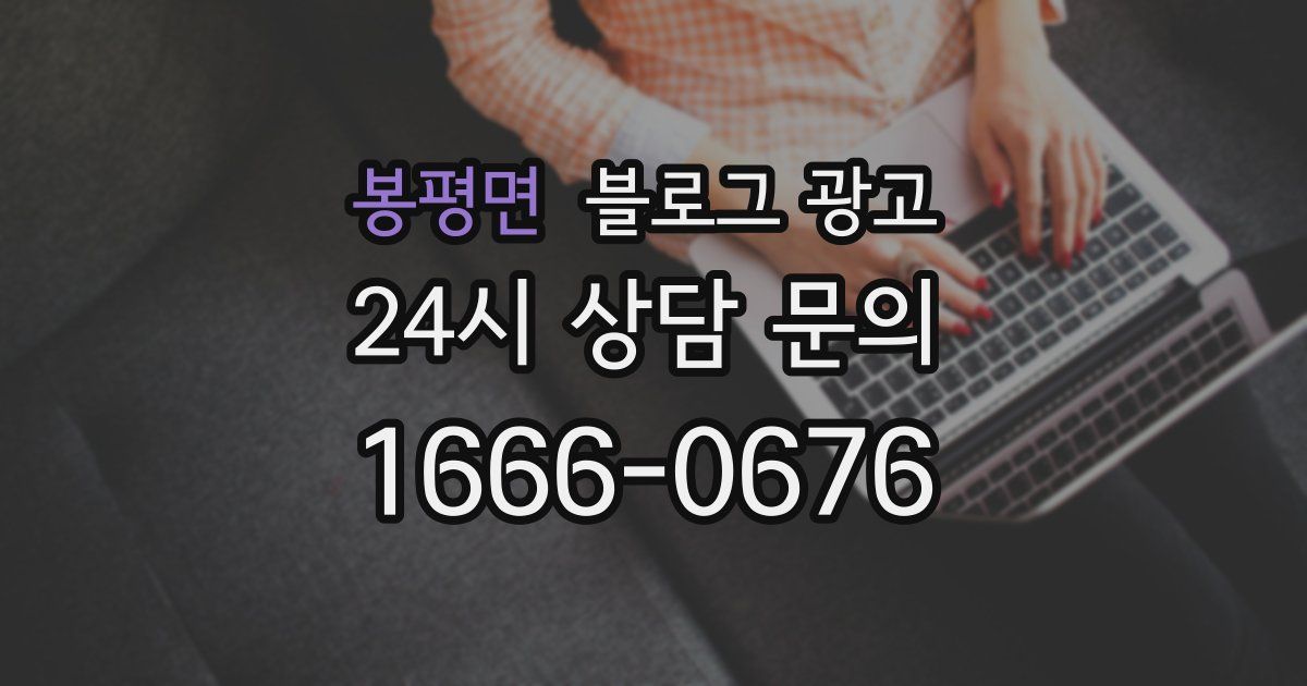 봉평면 블로그 광고