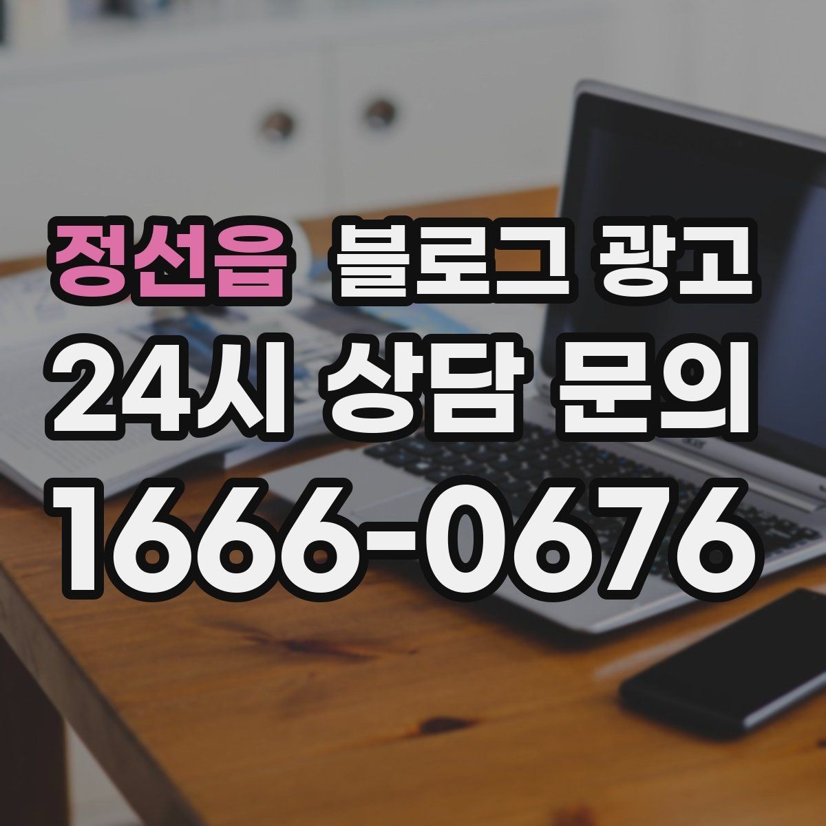 정선읍 블로그 광고 로컬 브랜드 스토리텔링으로 차별화하는 방법