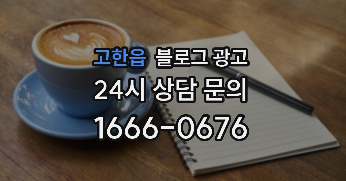 고한읍 블로그 광고