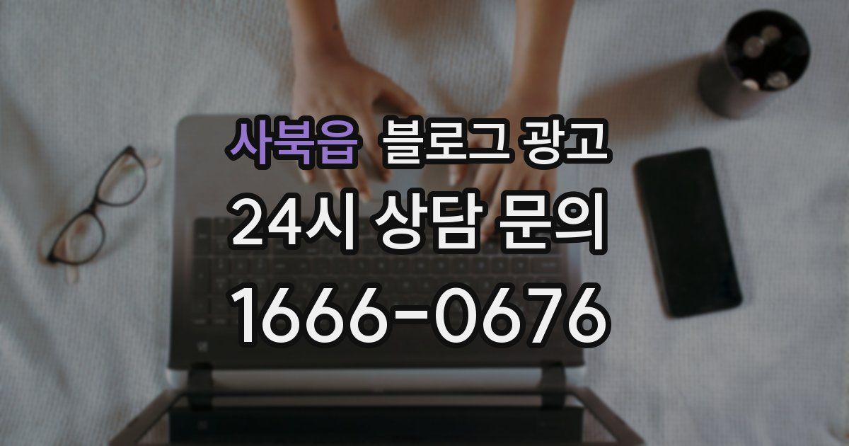 사북읍 블로그 광고