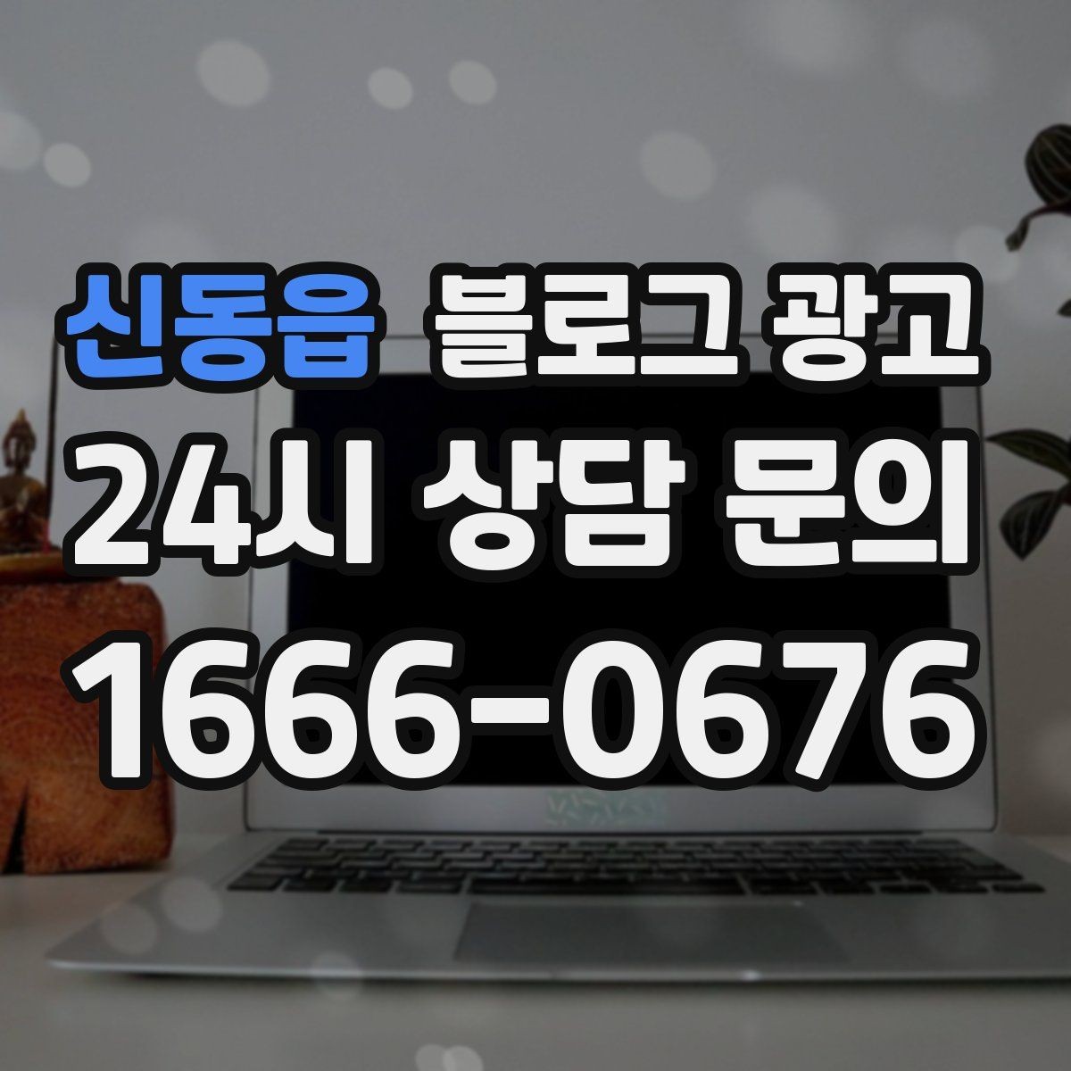 신동읍 블로그 광고 친환경과 지속 가능성을 이야기하는 제목