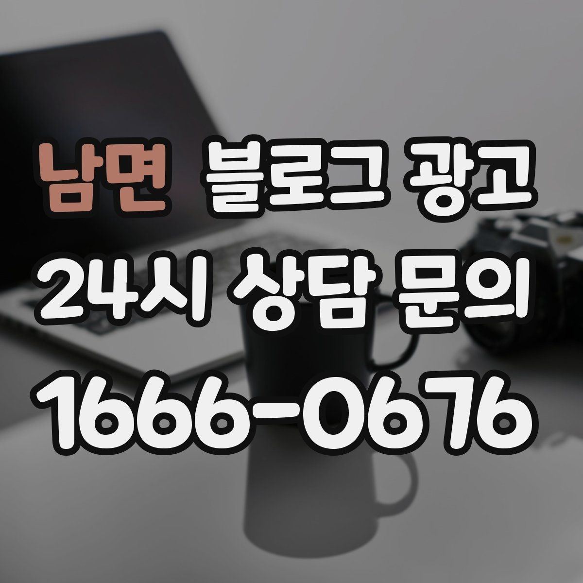 남면 블로그 광고 가게의 하루를 시간대별로 나눈 스토리 구성