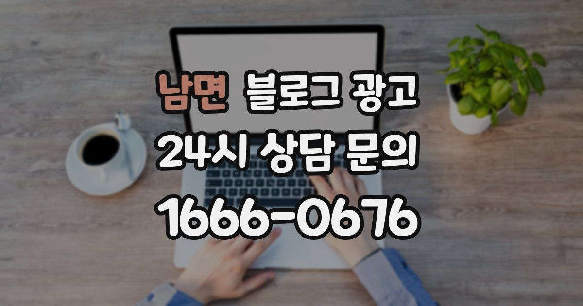 남면 블로그 광고