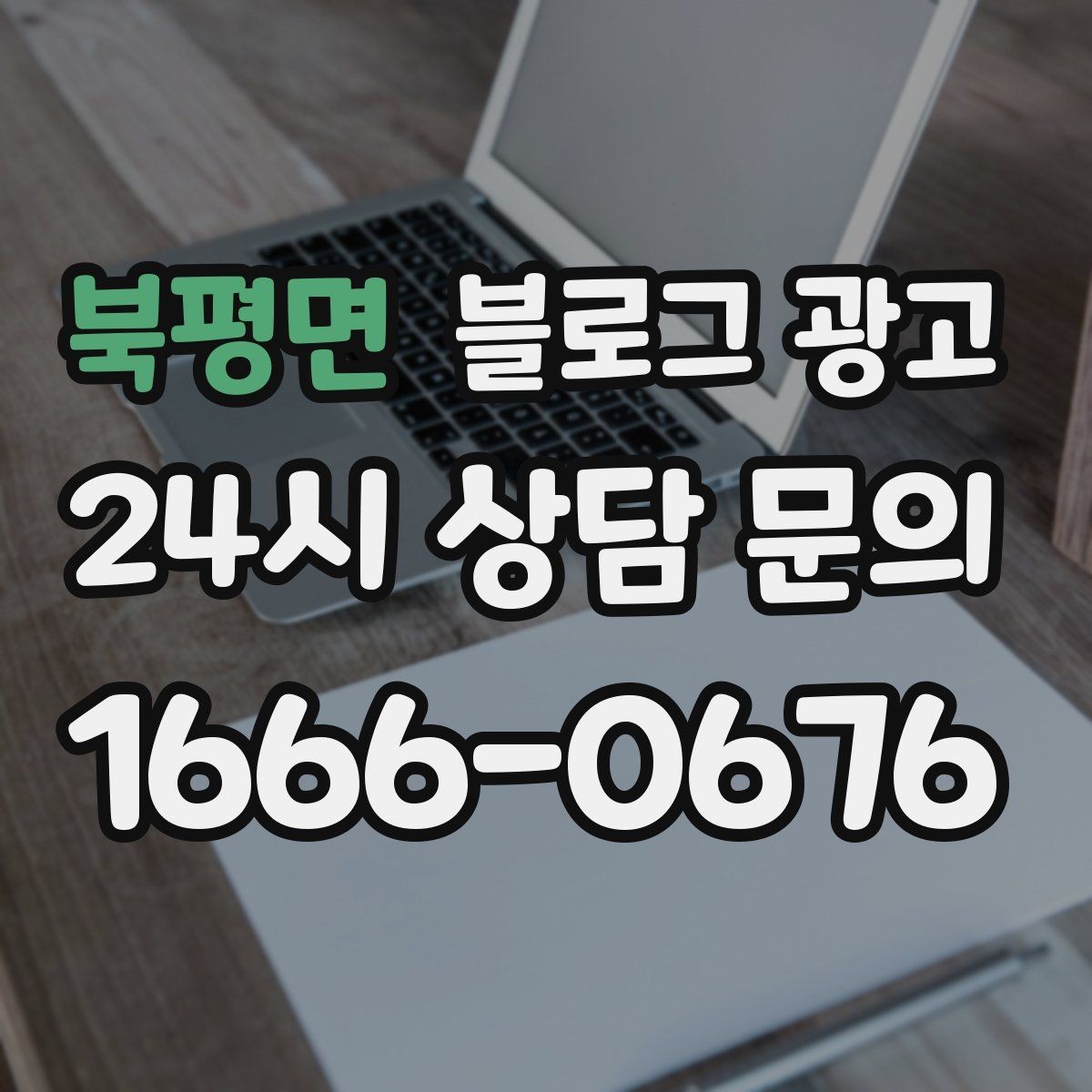 북평면 블로그 광고 직접 운영으로 전환할 때 부담을 줄이는 순서