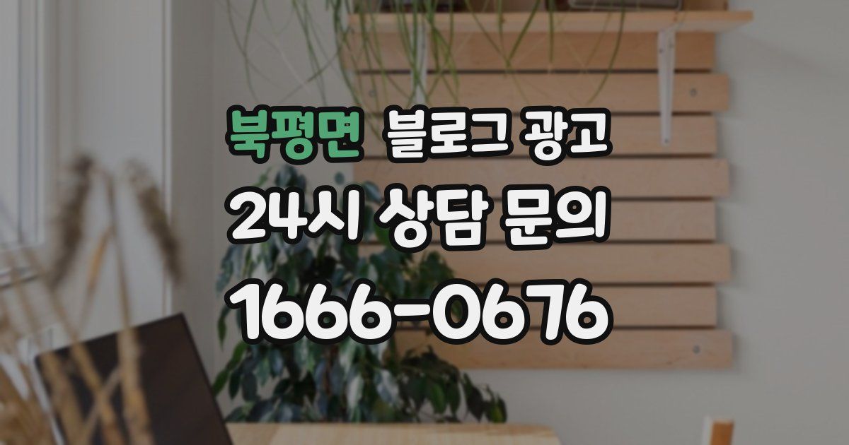 북평면 블로그 광고