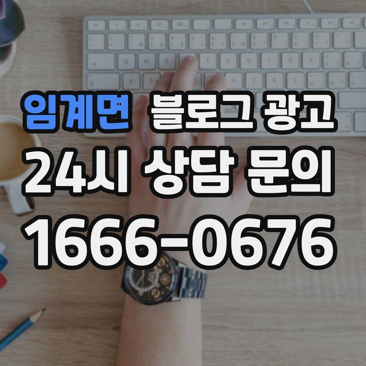 임계면 블로그 광고 상단 고정글로 필수 정보를 보여 주는 전략
