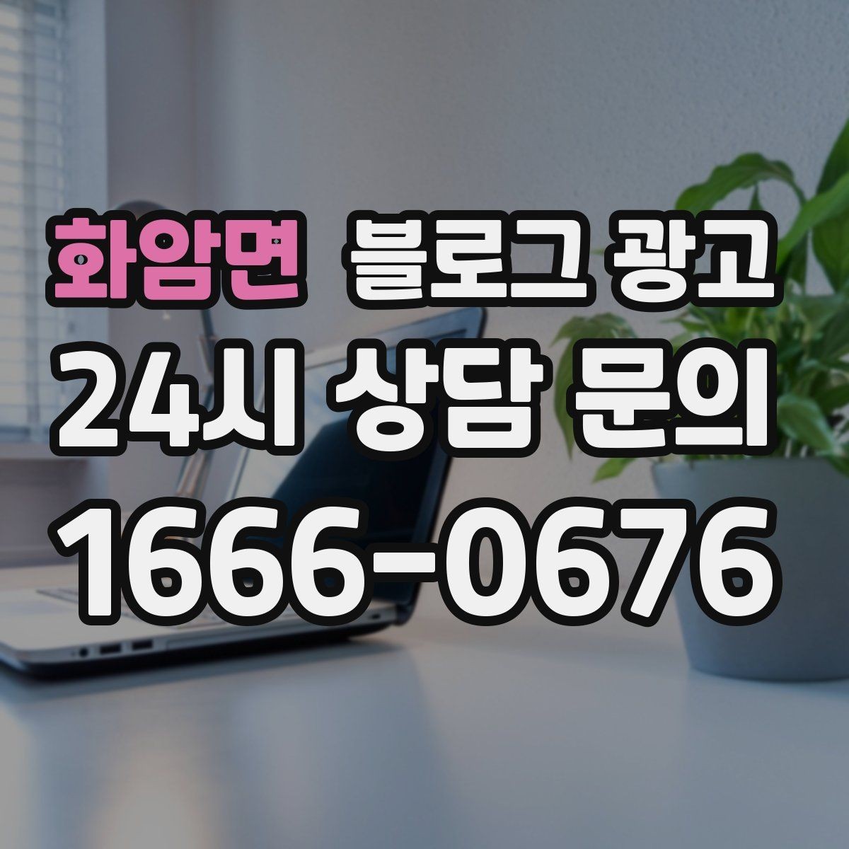 화암면 블로그 광고 원장 실장 디자이너 소개로 신뢰 쌓는 법