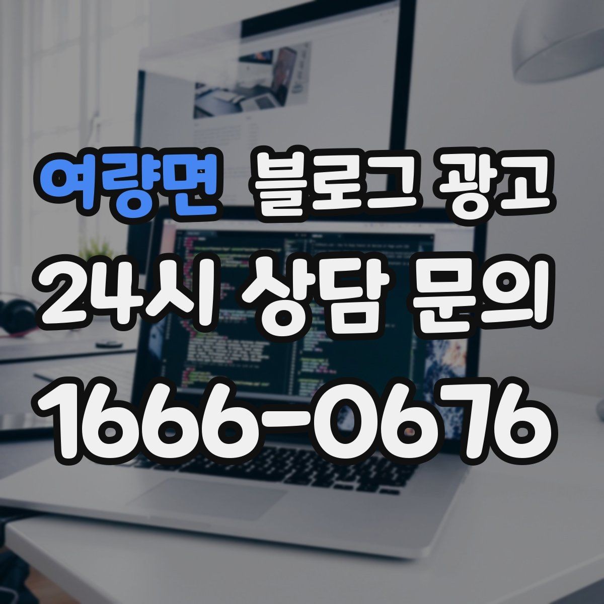 여량면 블로그 광고 지금 당장은 조용해도 나중에 힘을 발휘하는 글들