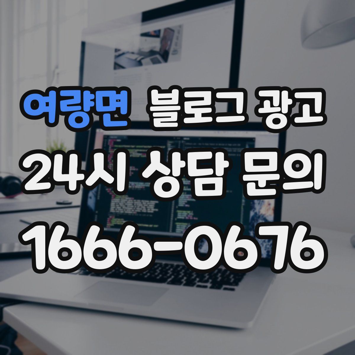 여량면 블로그 광고