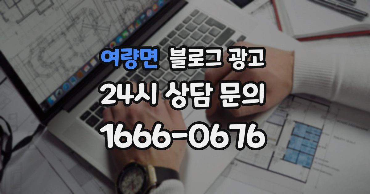 여량면 블로그 광고