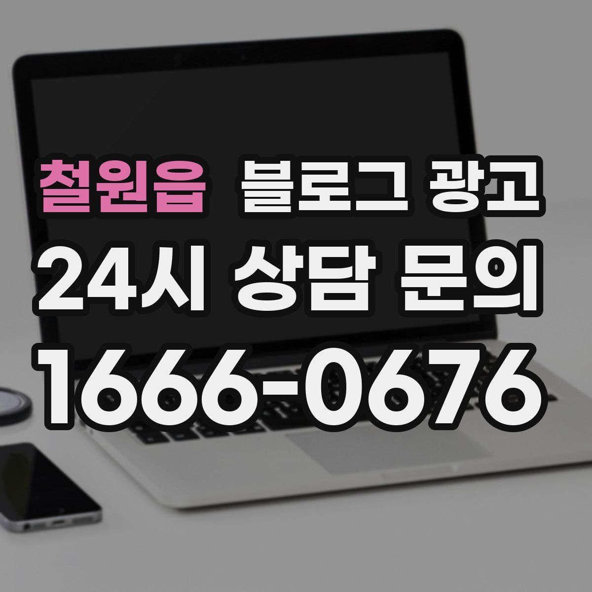 철원읍 블로그 광고