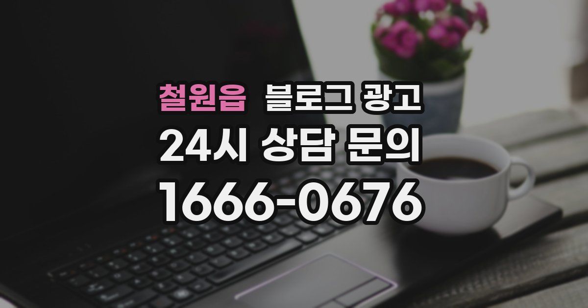 철원읍 블로그 광고