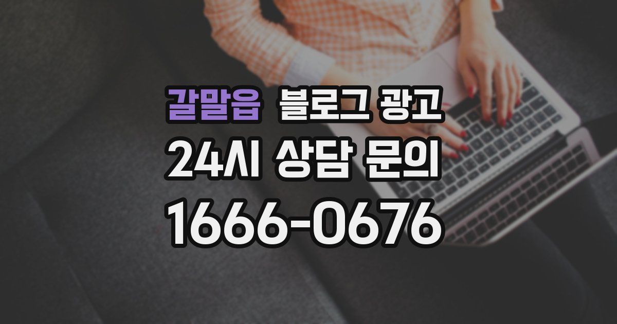 갈말읍 블로그 광고
