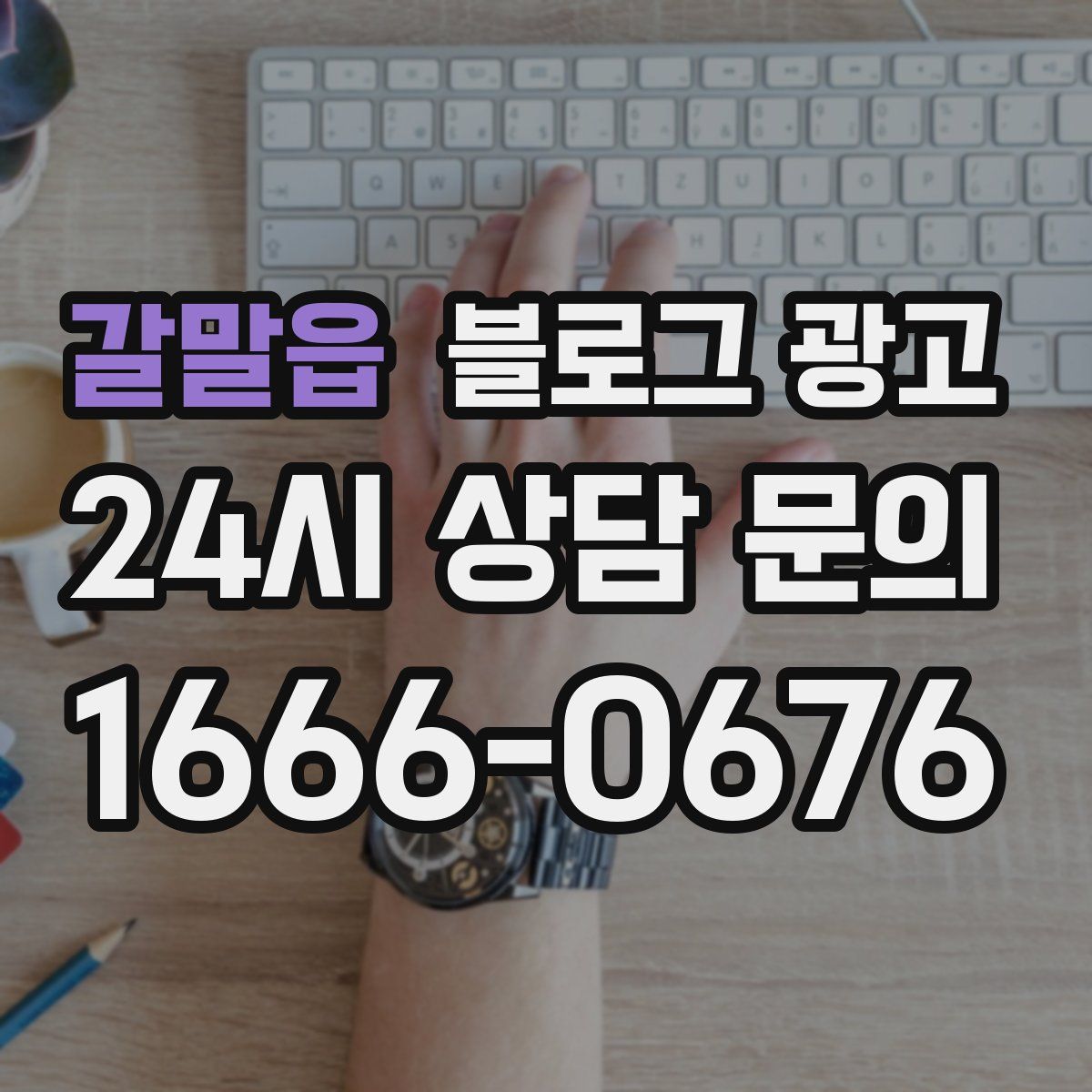 갈말읍 블로그 광고