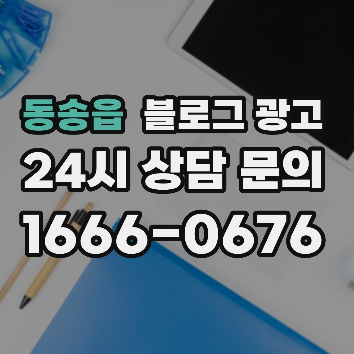 동송읍 블로그 광고 키워드 경쟁이 심한 업종에서 틈새 찾는 법