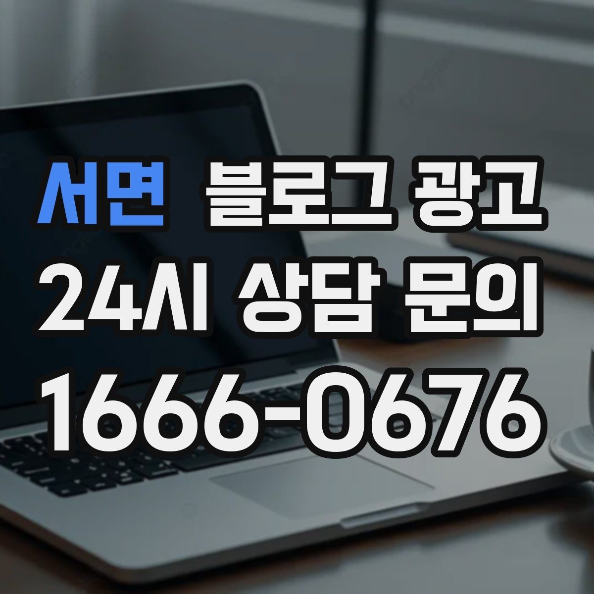 서면 블로그 광고 서비스 강점이 또렷하게 보이는 글쓰기