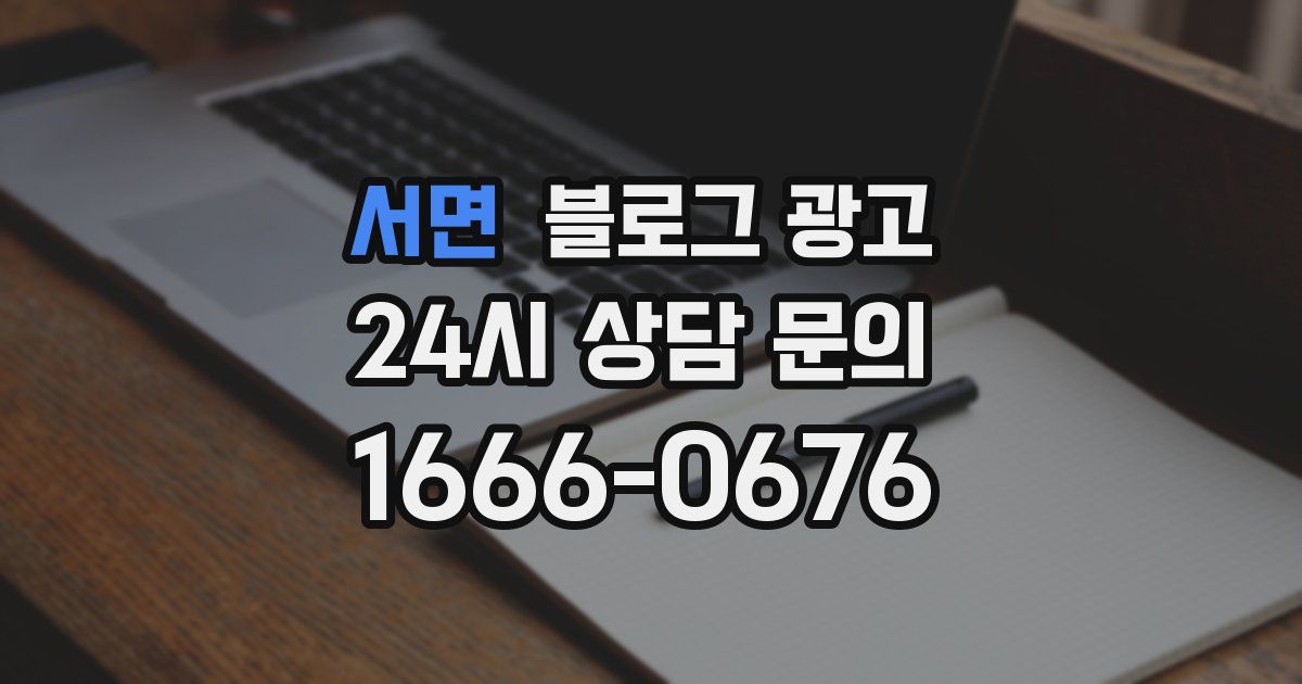 서면 블로그 광고