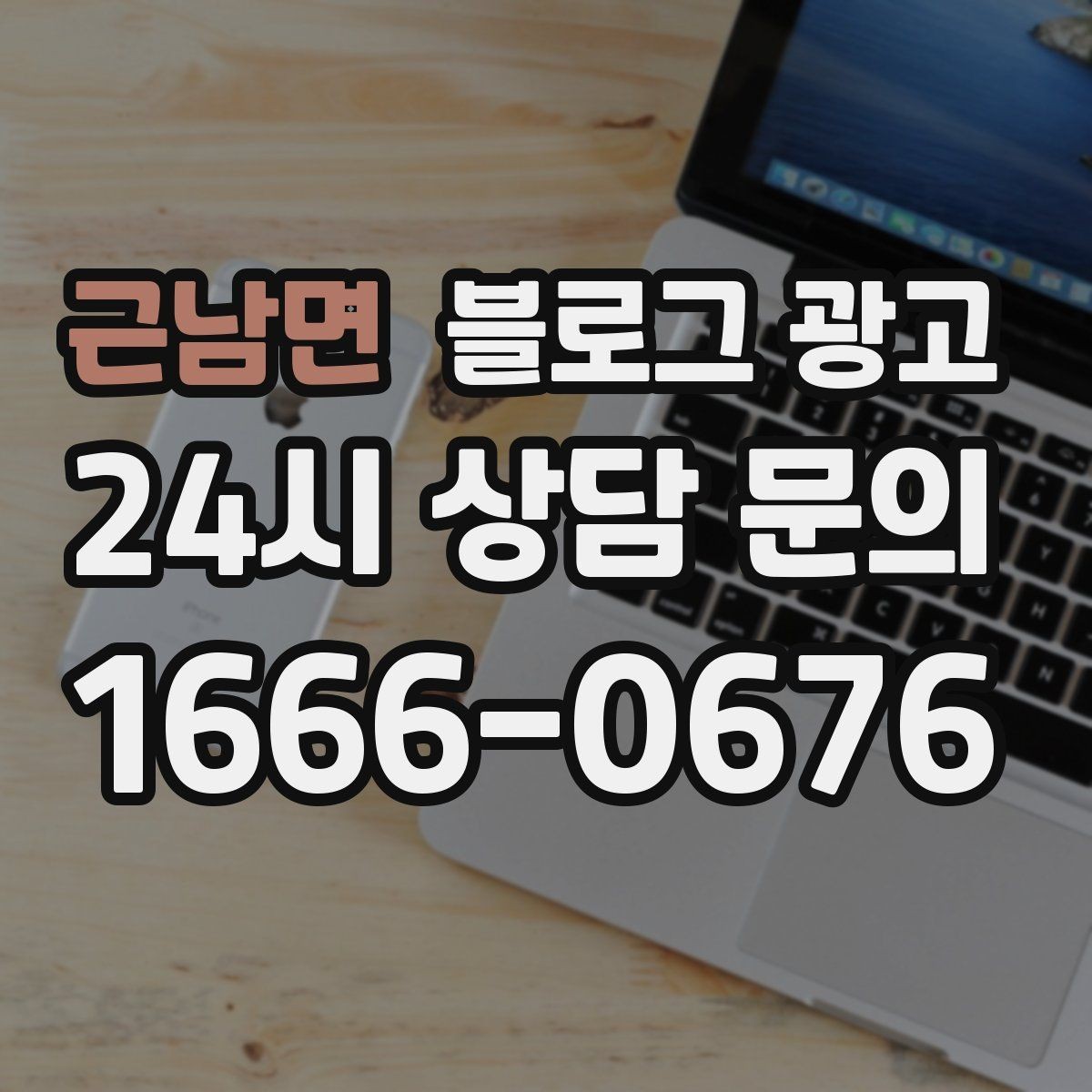 근남면 블로그 광고 장기 휴무 리모델링 소식을 자연스럽게 공지