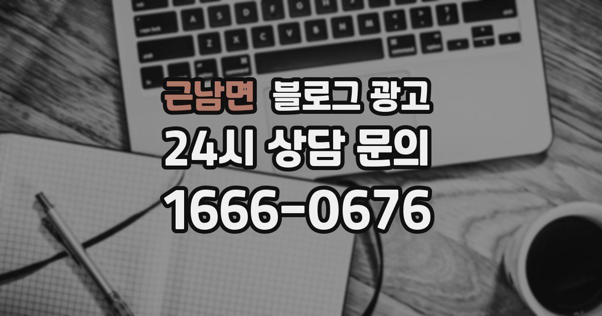 근남면 블로그 광고
