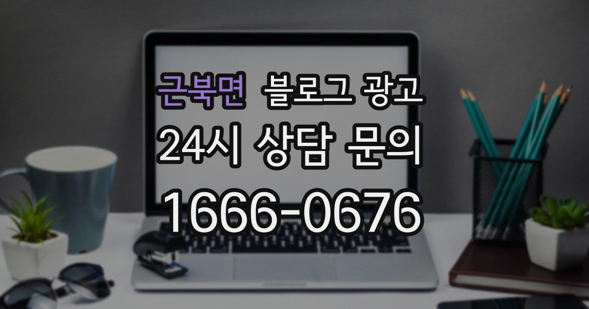 근북면 블로그 광고