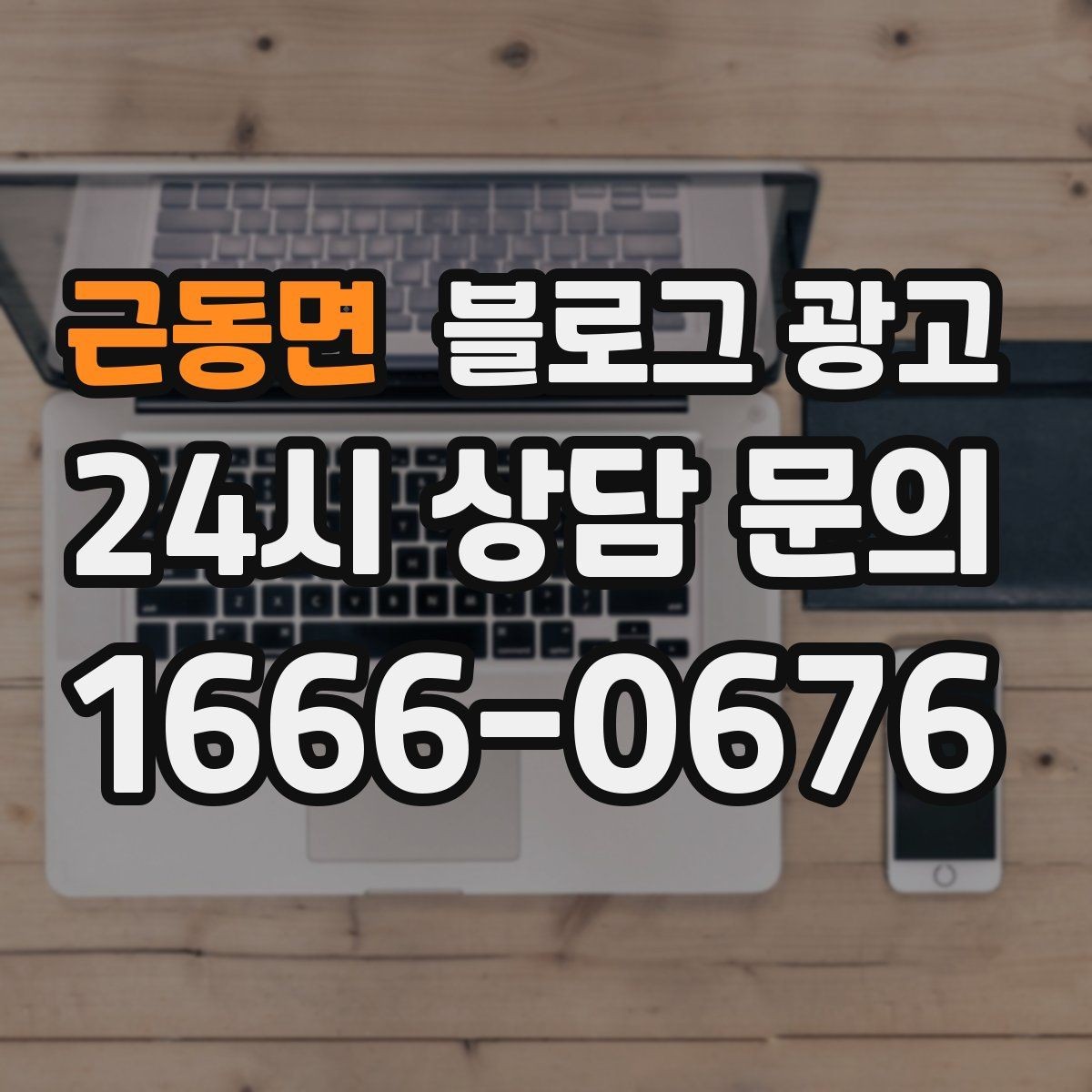 근동면 블로그 광고 고객 인터뷰와 후기 스토리로 신뢰 쌓기