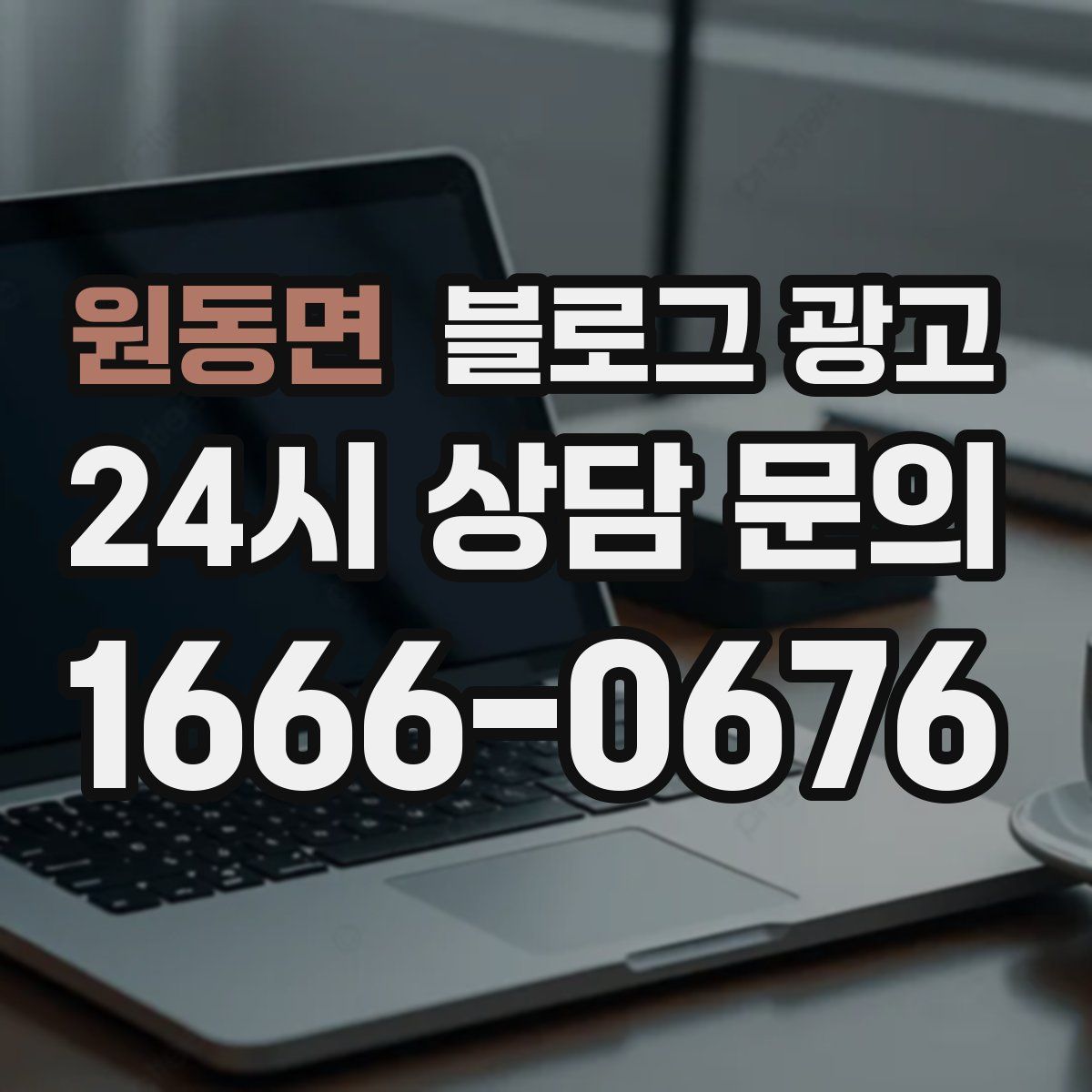 원동면 블로그 광고