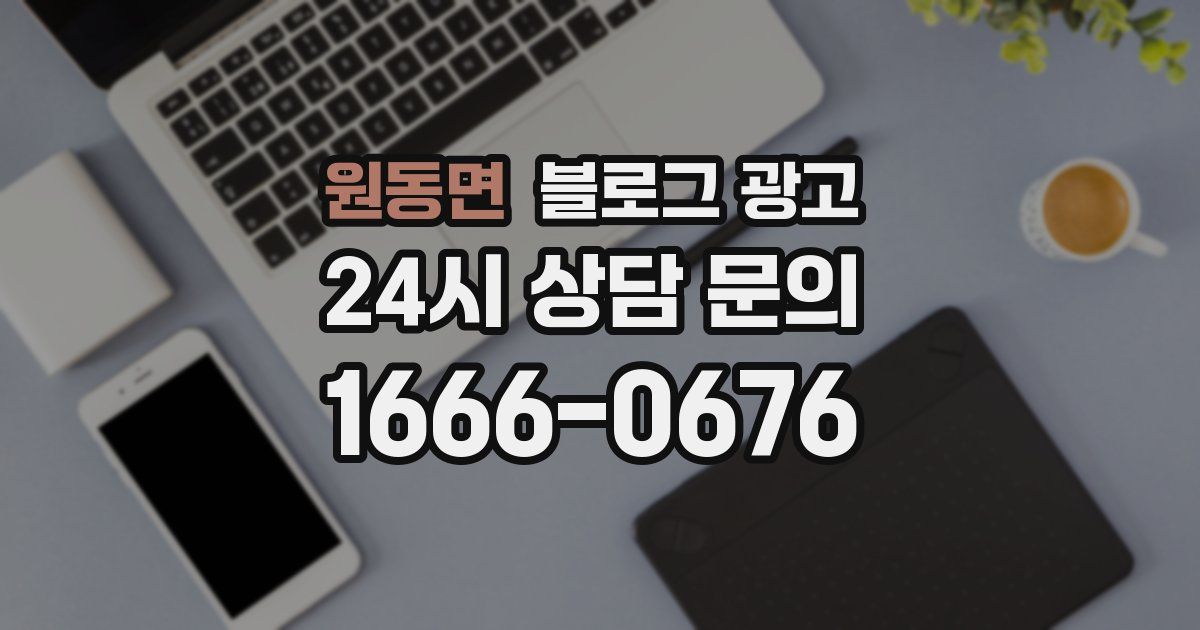 원동면 블로그 광고